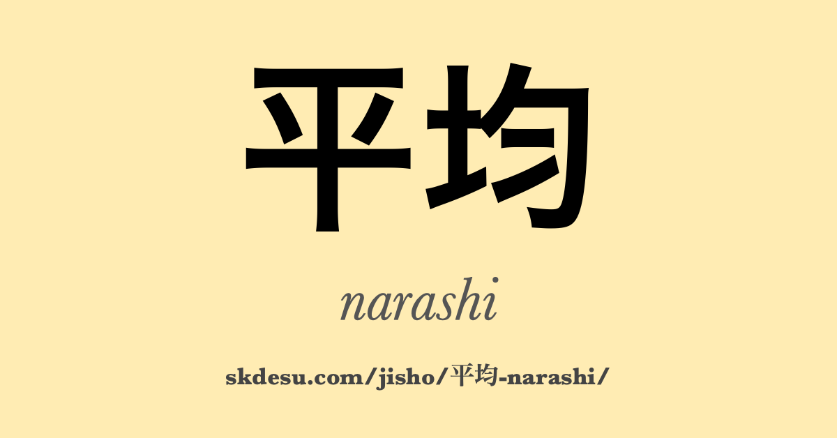 平均