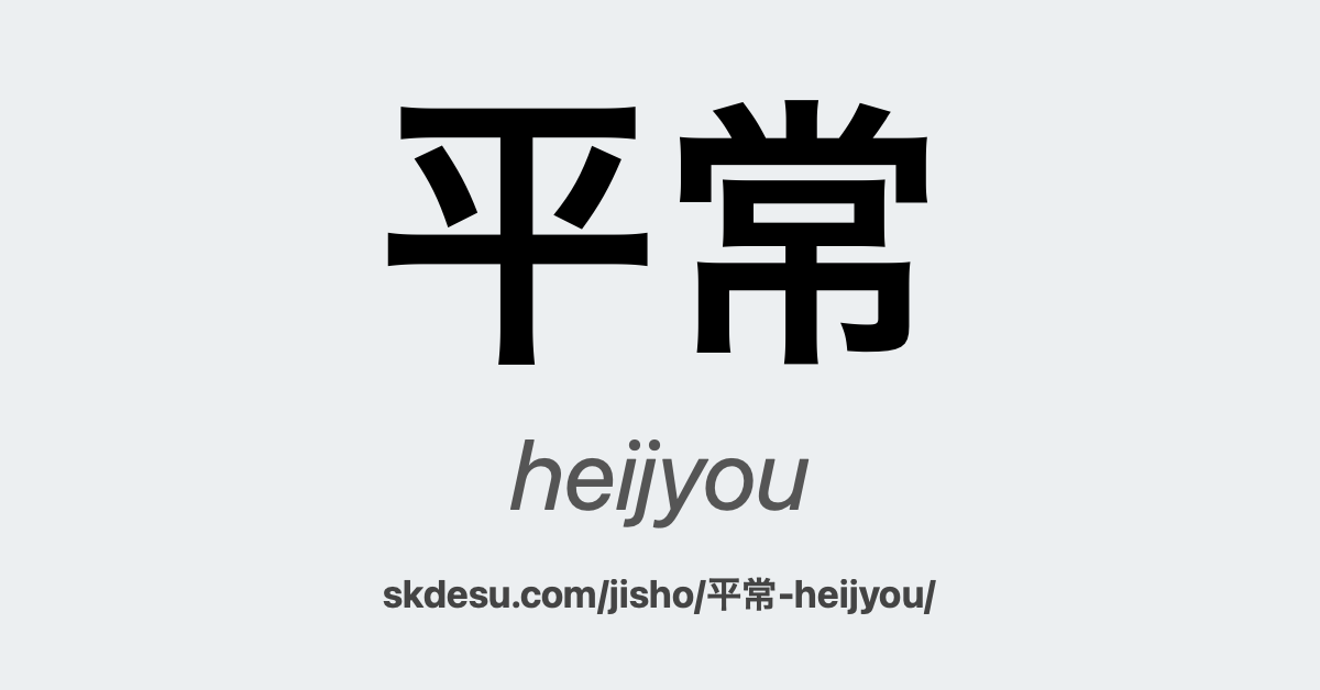 平常