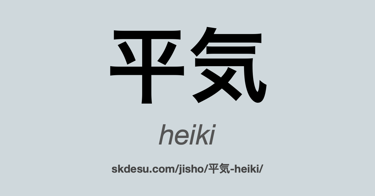 平気