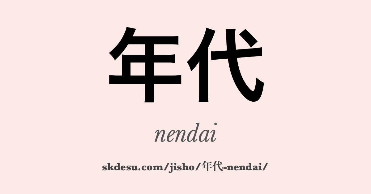年代