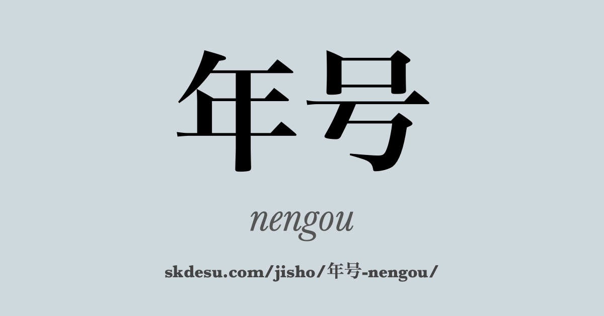 年号