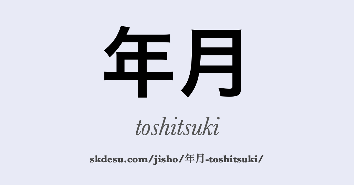 年月