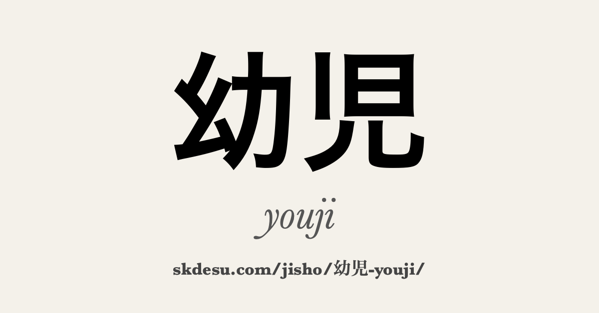 幼児