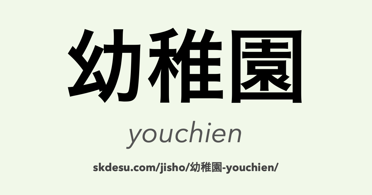 幼稚園