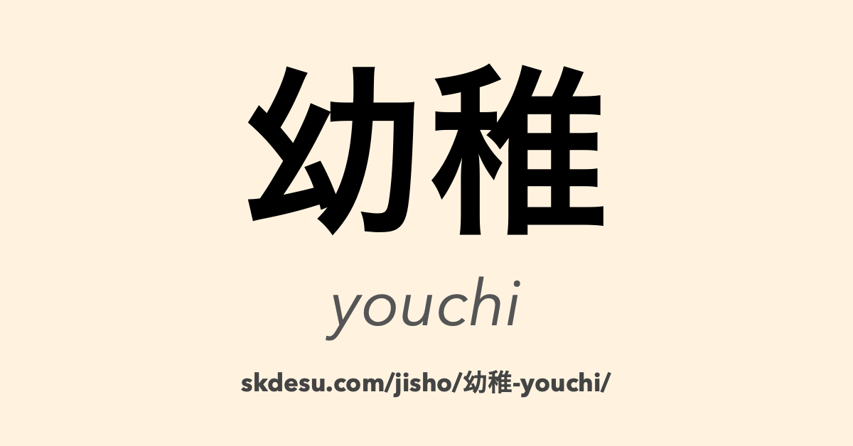 幼稚