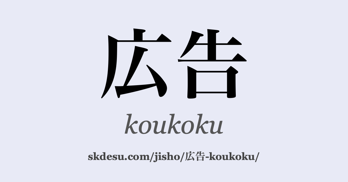 広告