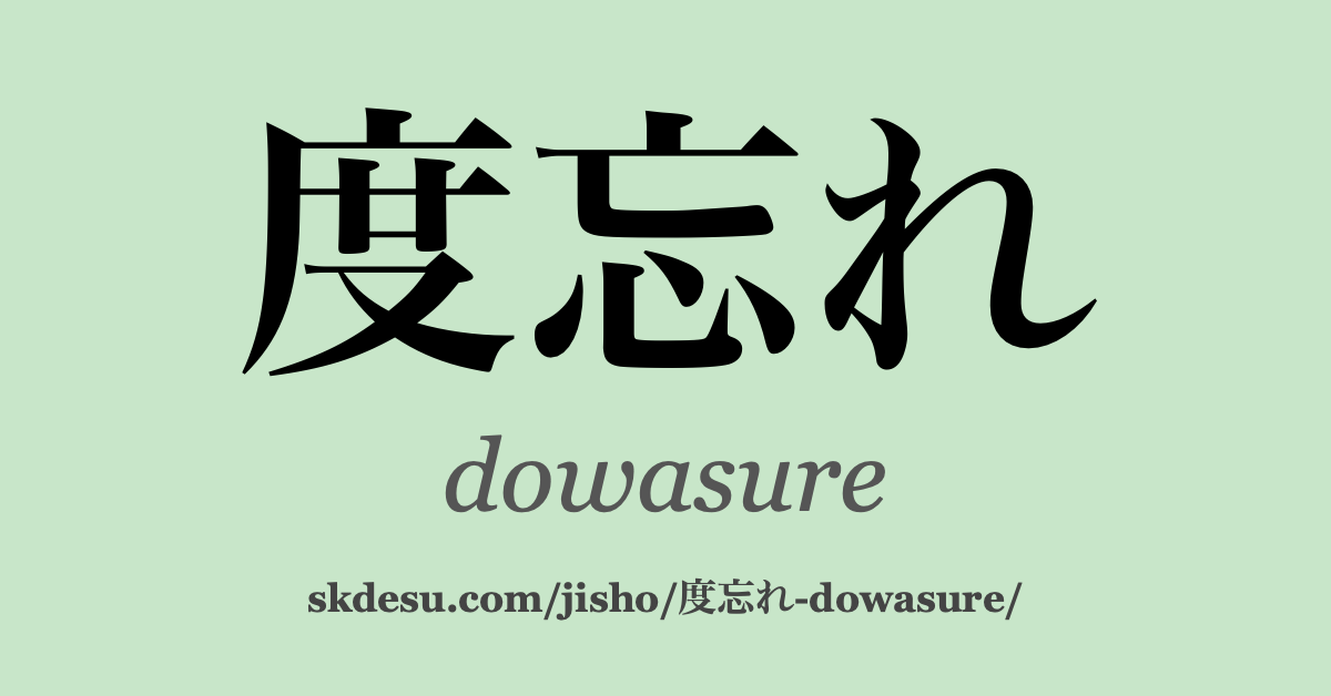 度忘れ