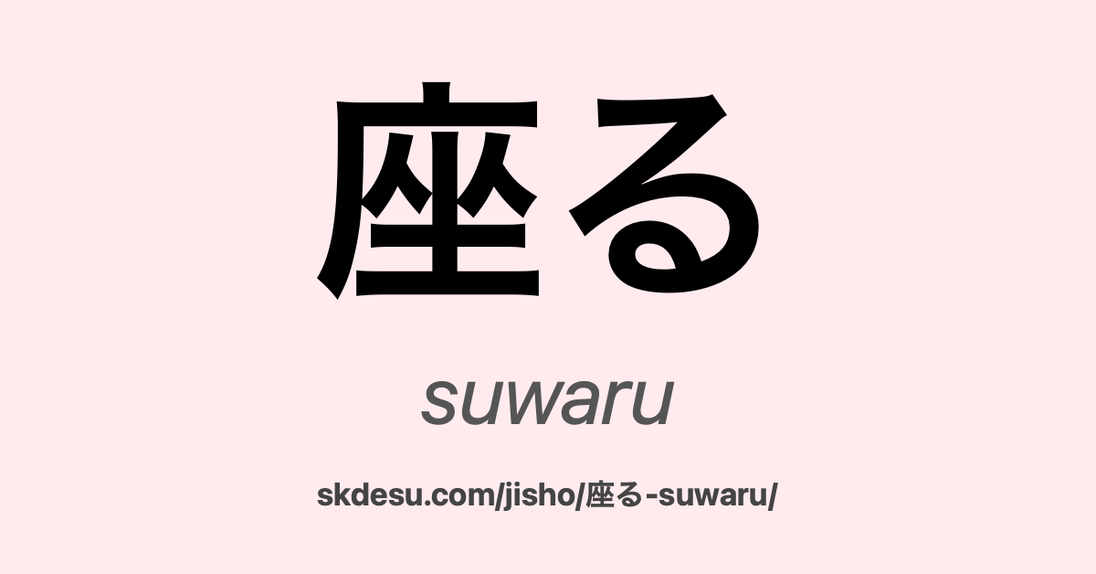 座る