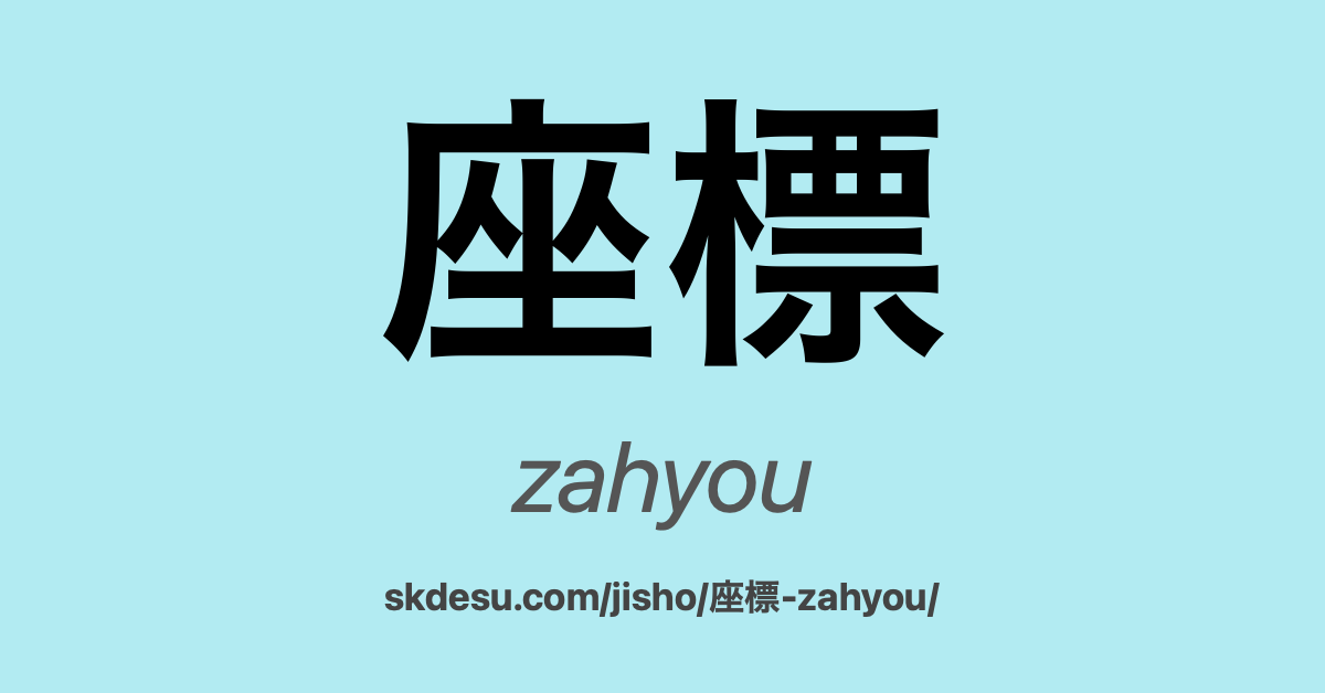 座標