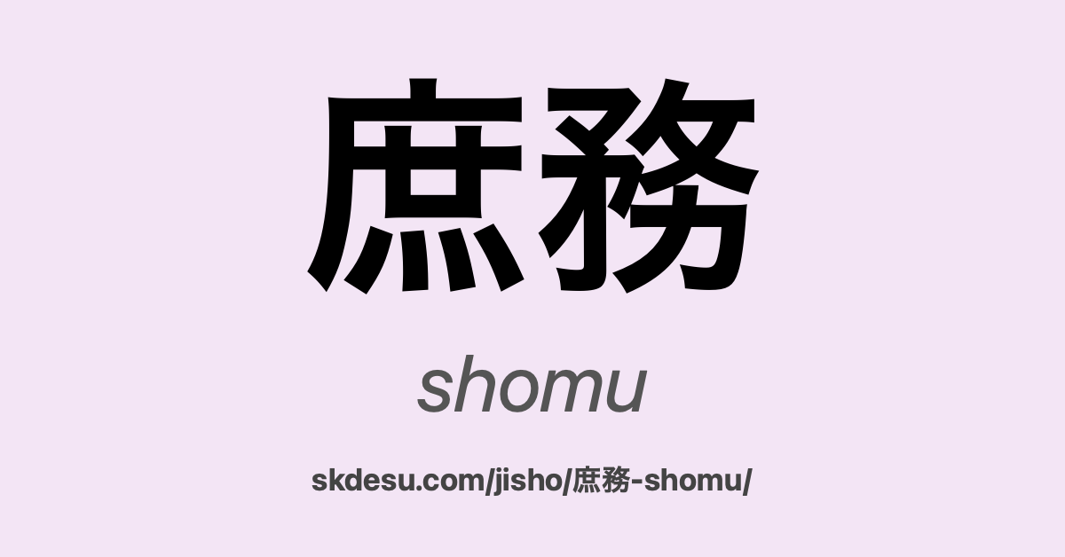 庶務