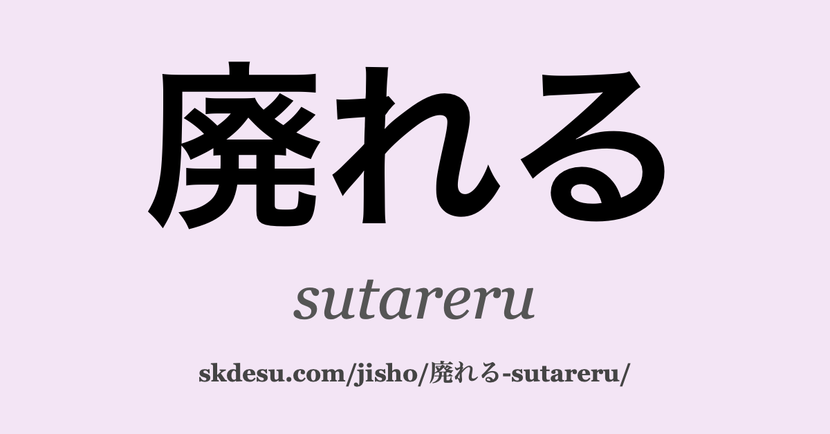 廃れる
