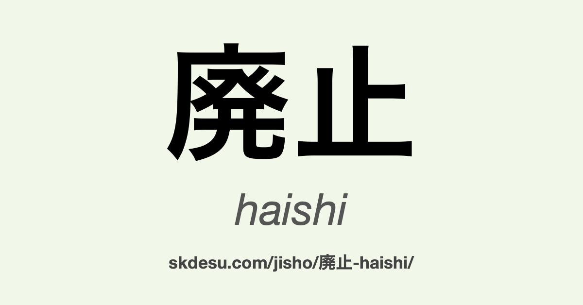 廃止