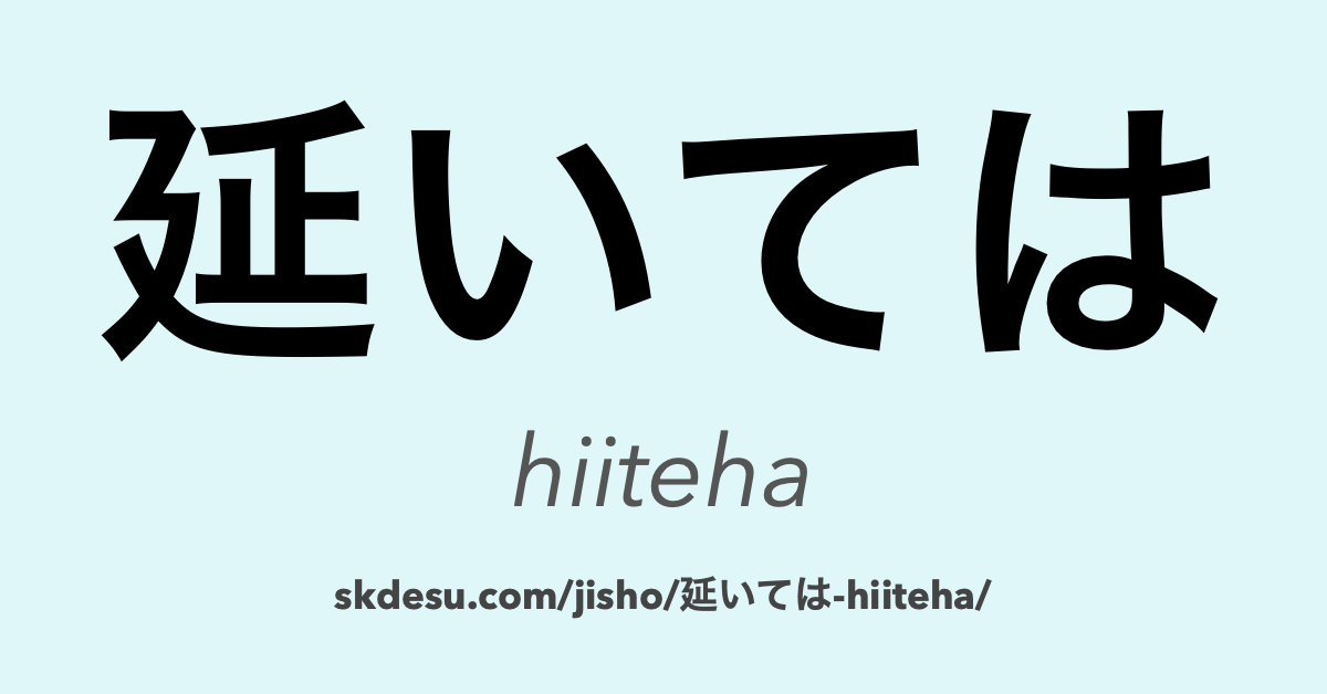 延いては