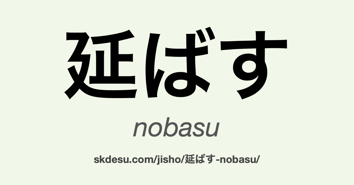 延ばす