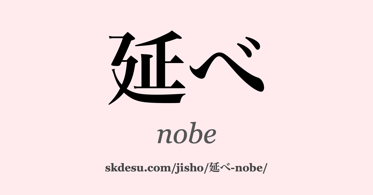 延べ