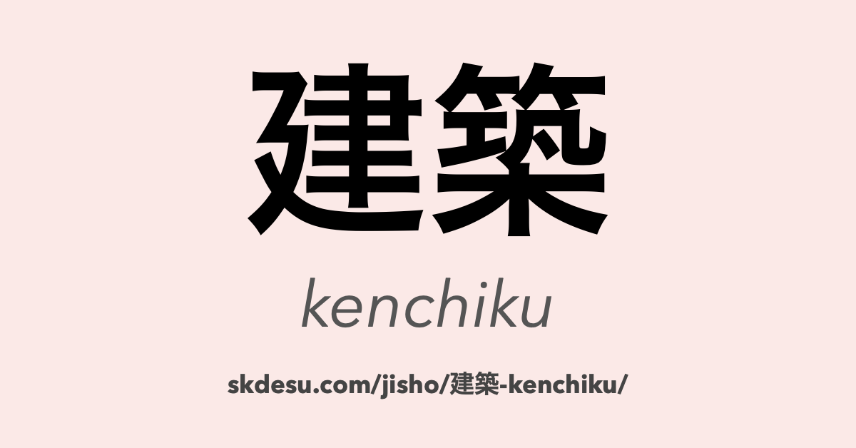 建築