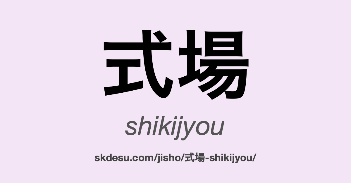 式場