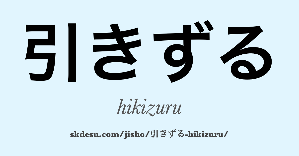 引きずる