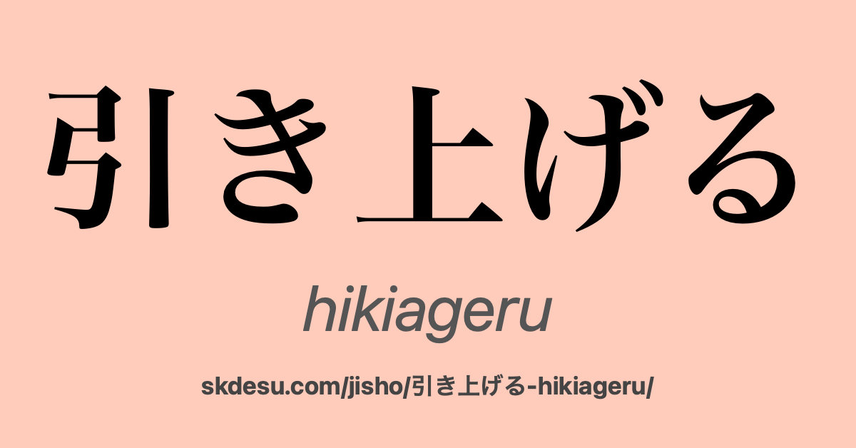 引き上げる