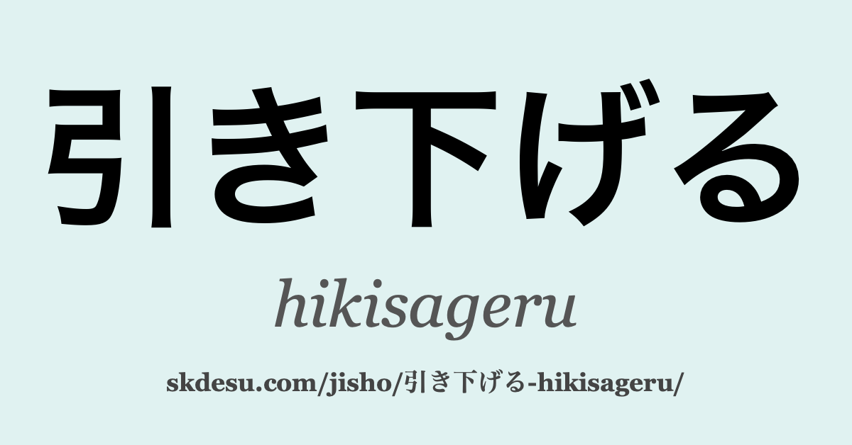 引き下げる