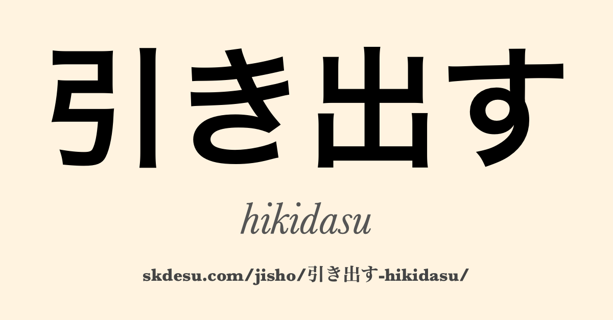 引き出す