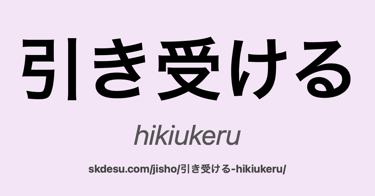 引き受ける
