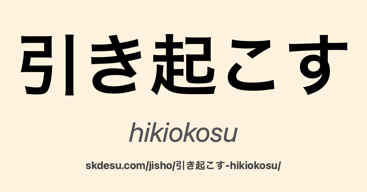 引き起こす