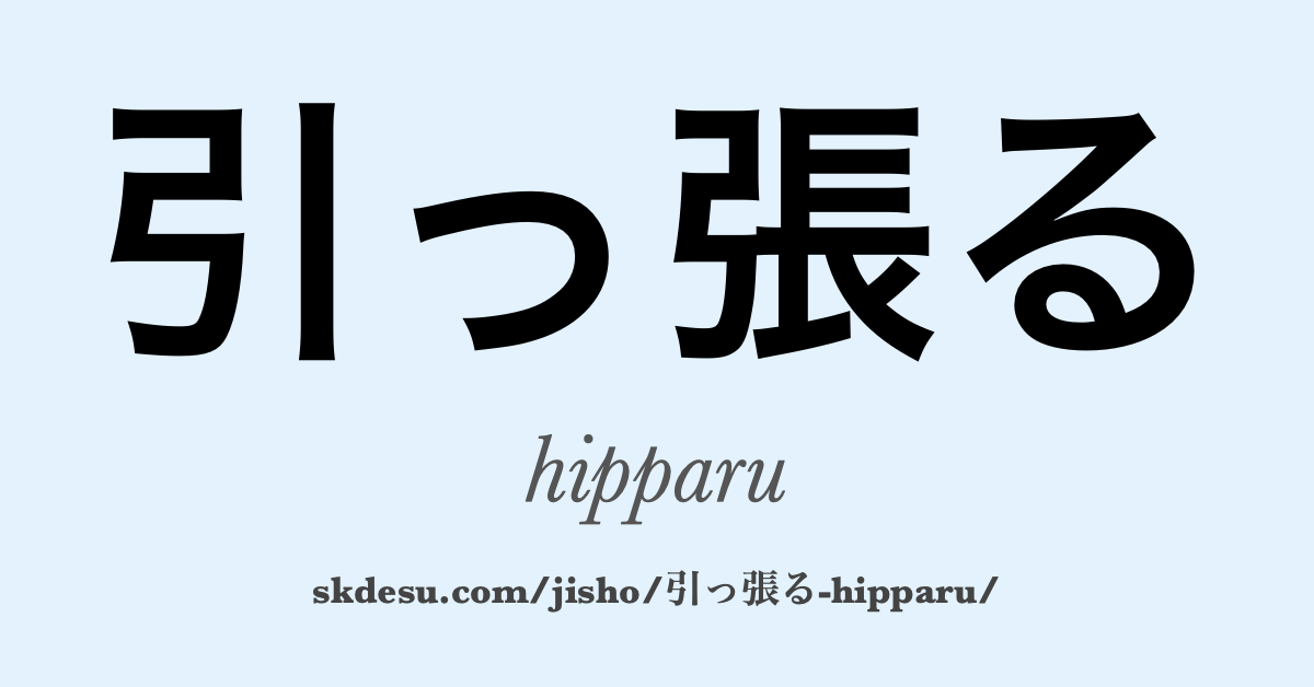 引っ張る