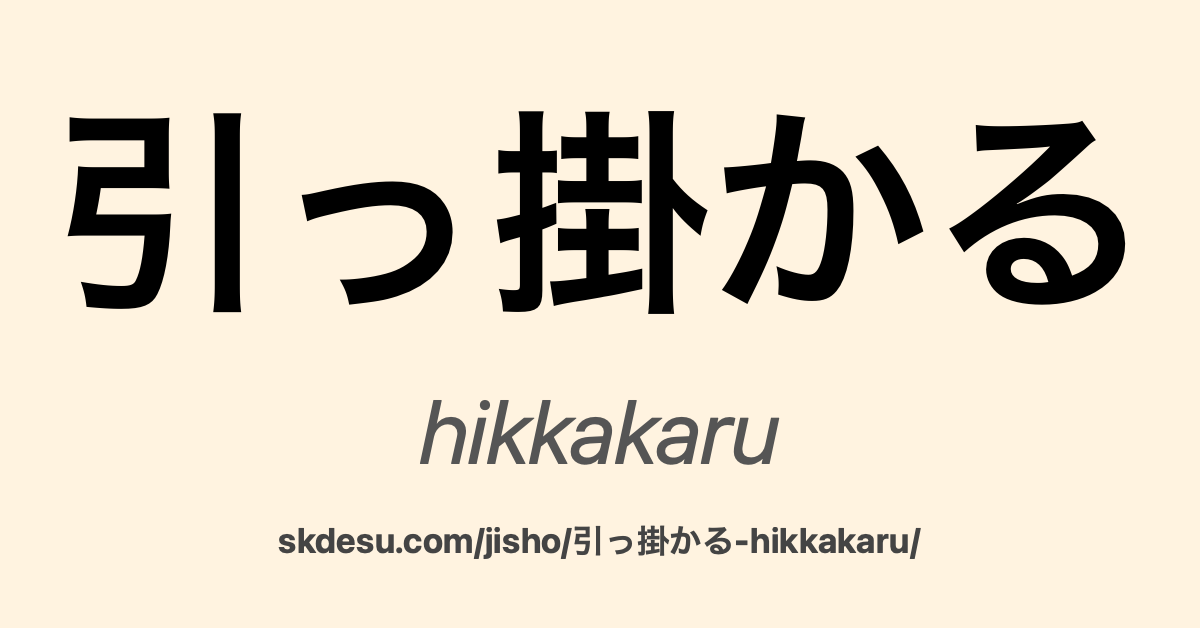 引っ掛かる