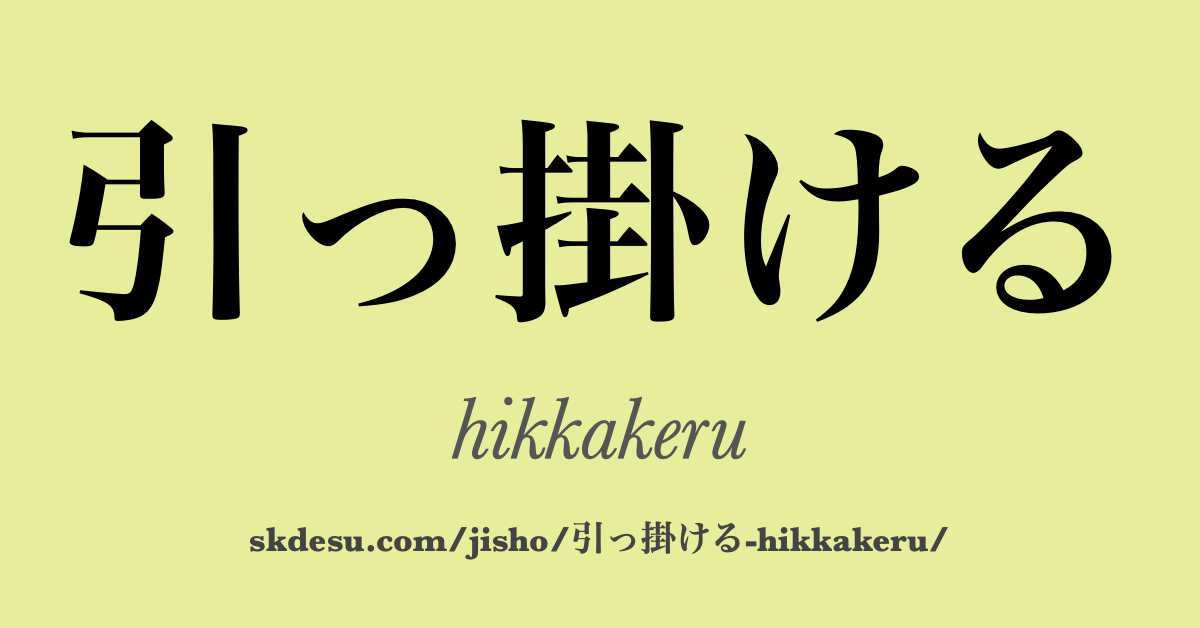 引っ掛ける