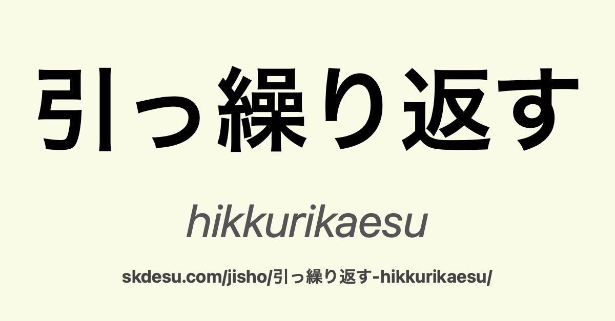 引っ繰り返す