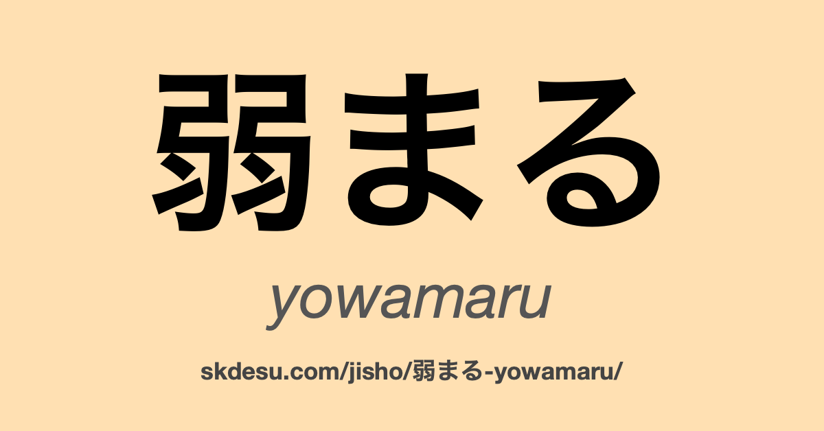 弱まる