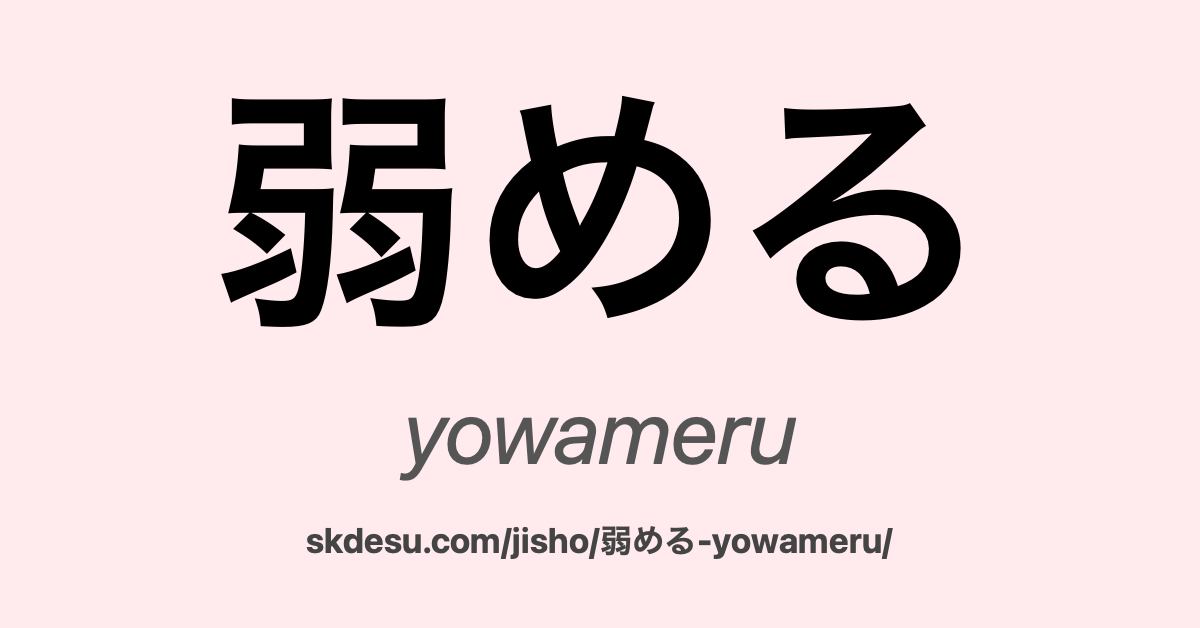 弱める
