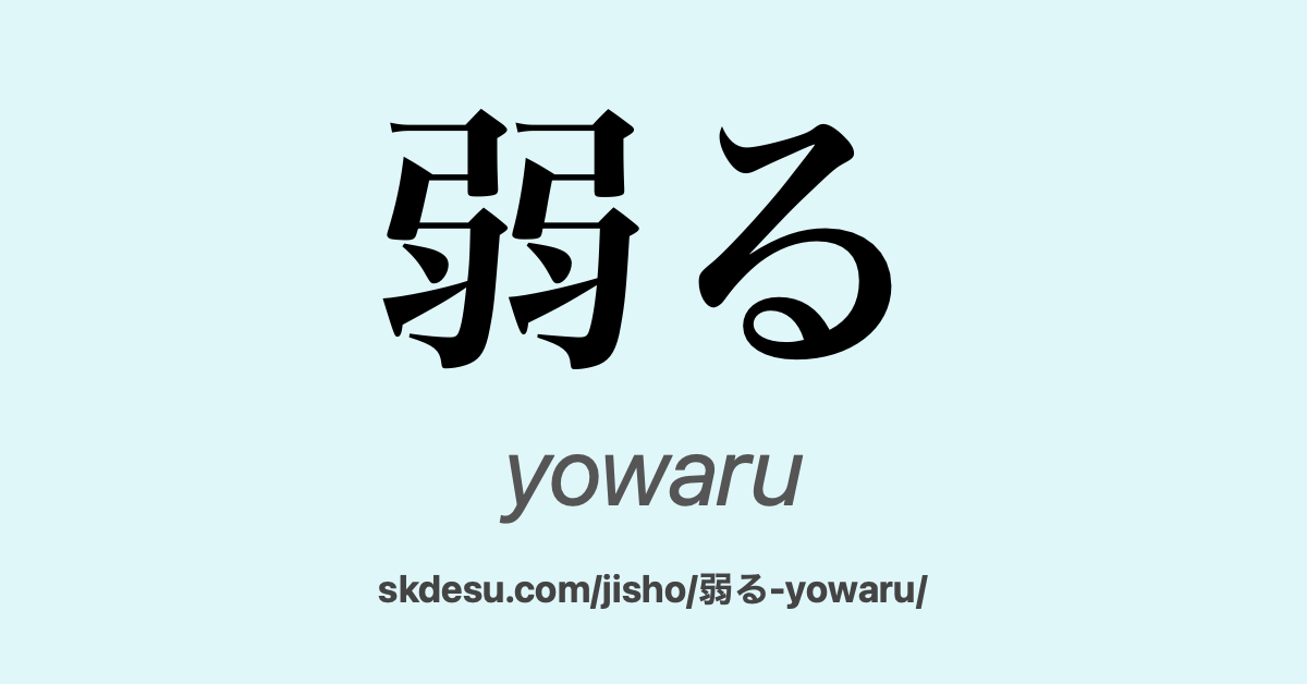弱る