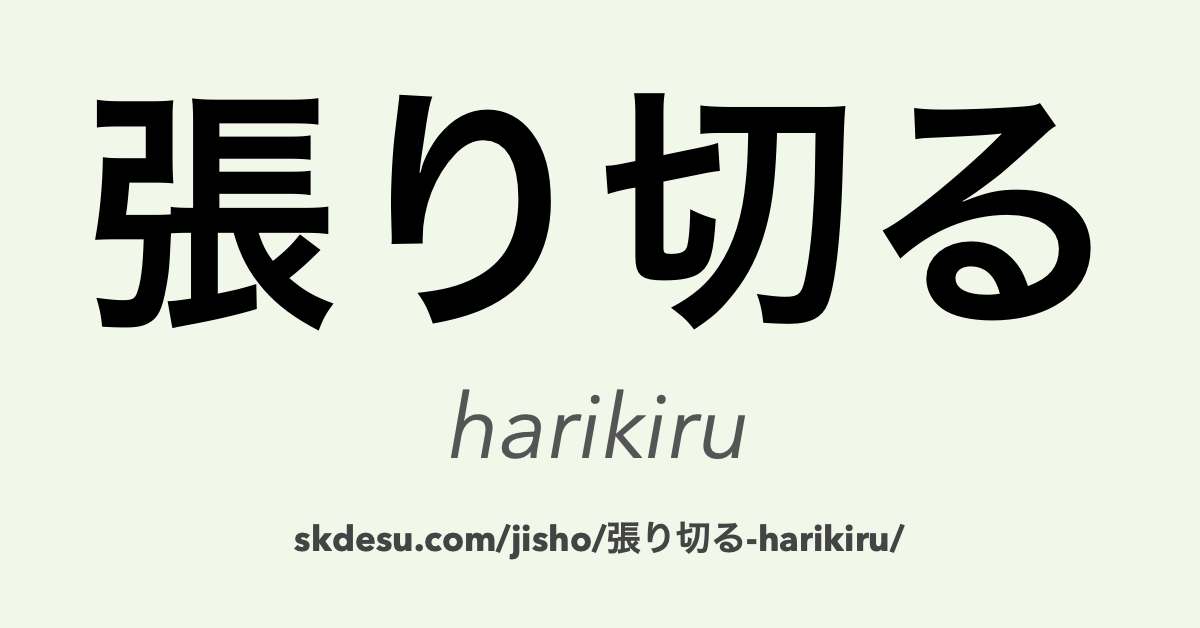 張り切る