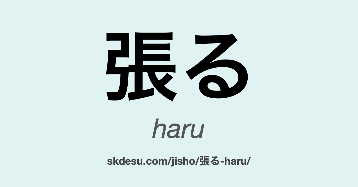 張る
