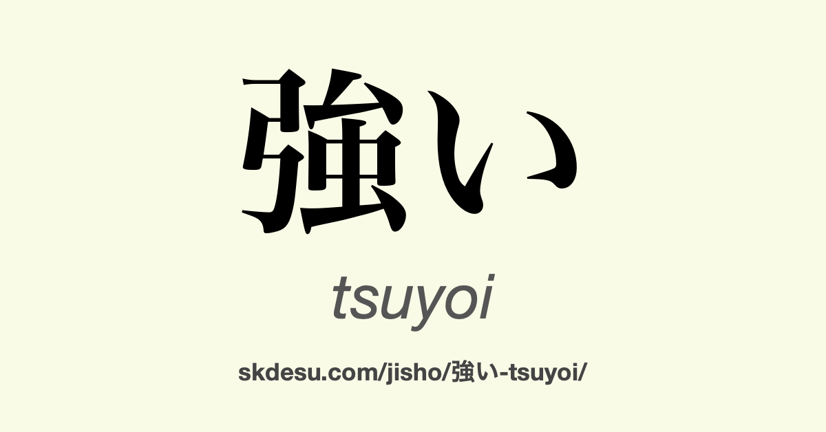 強い
