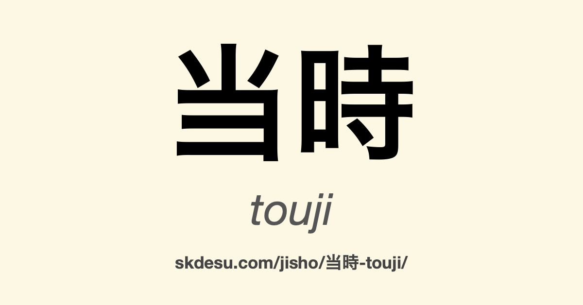 当時