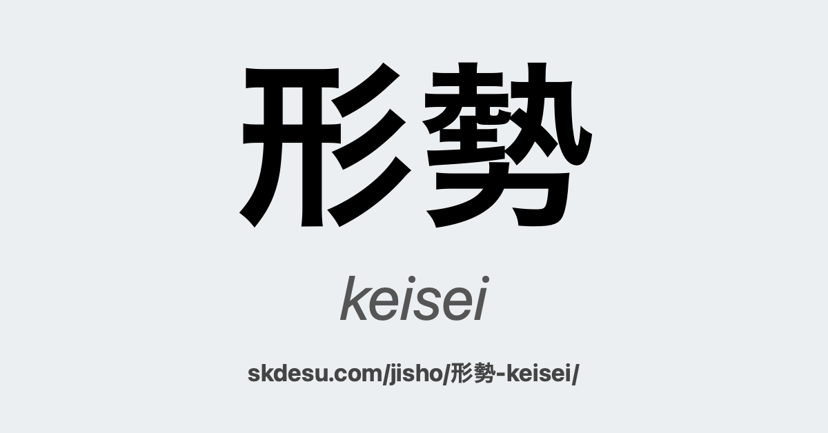 形勢