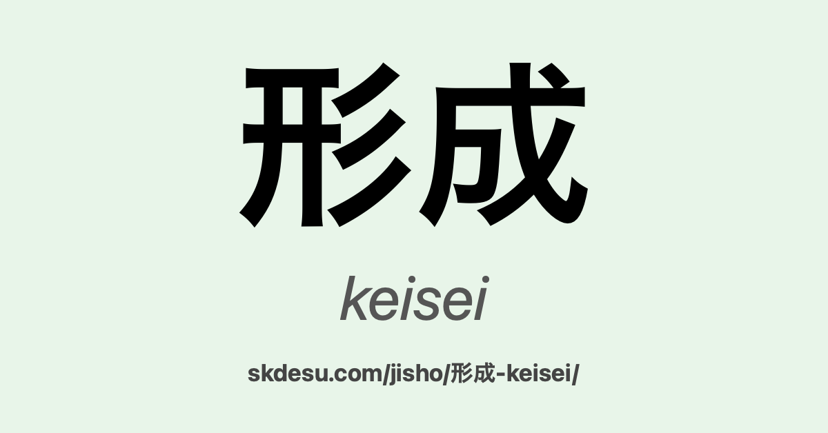 形成