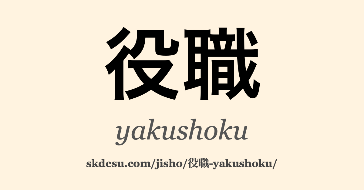 役職