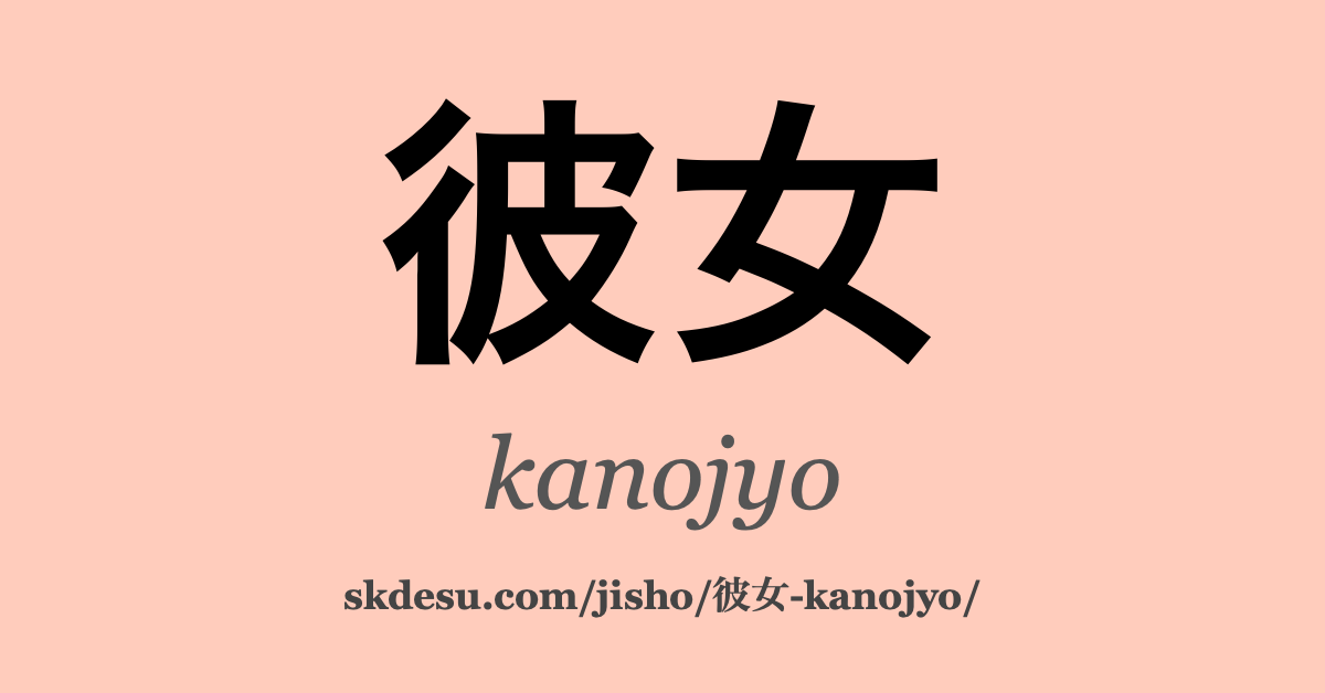 彼女
