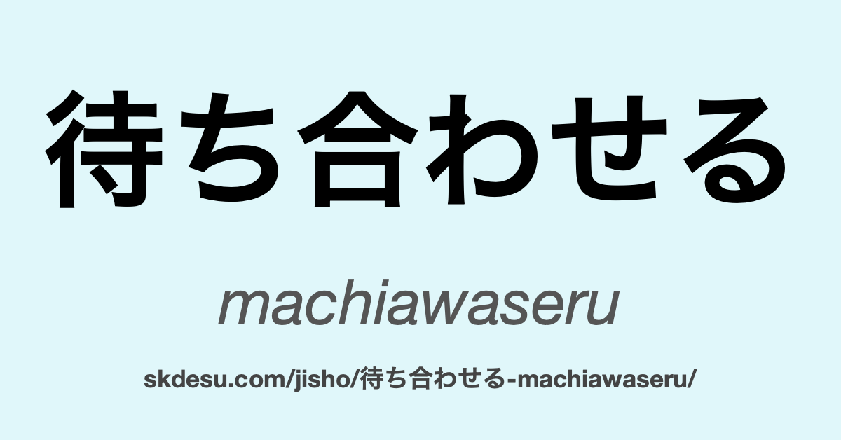 待ち合わせる