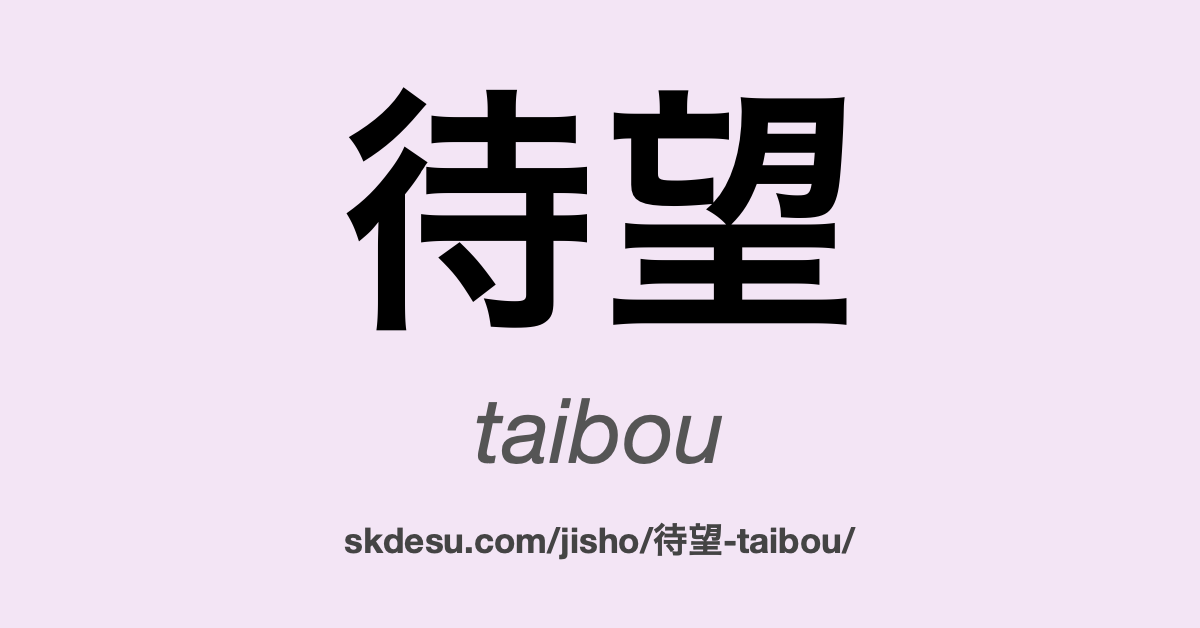待望