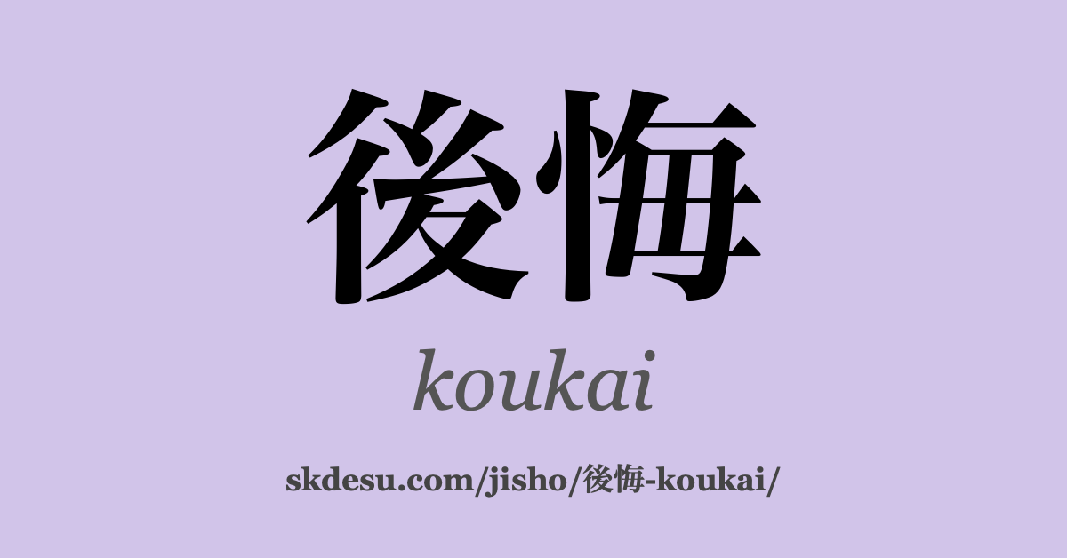 後悔