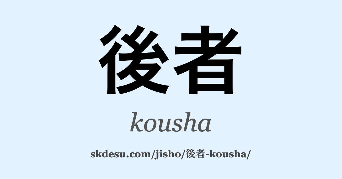 後者