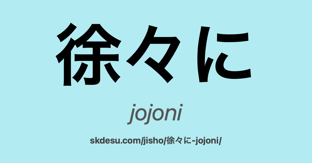 徐々に