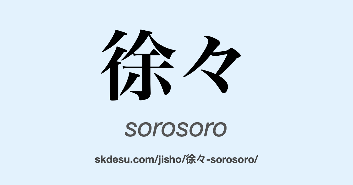 徐々