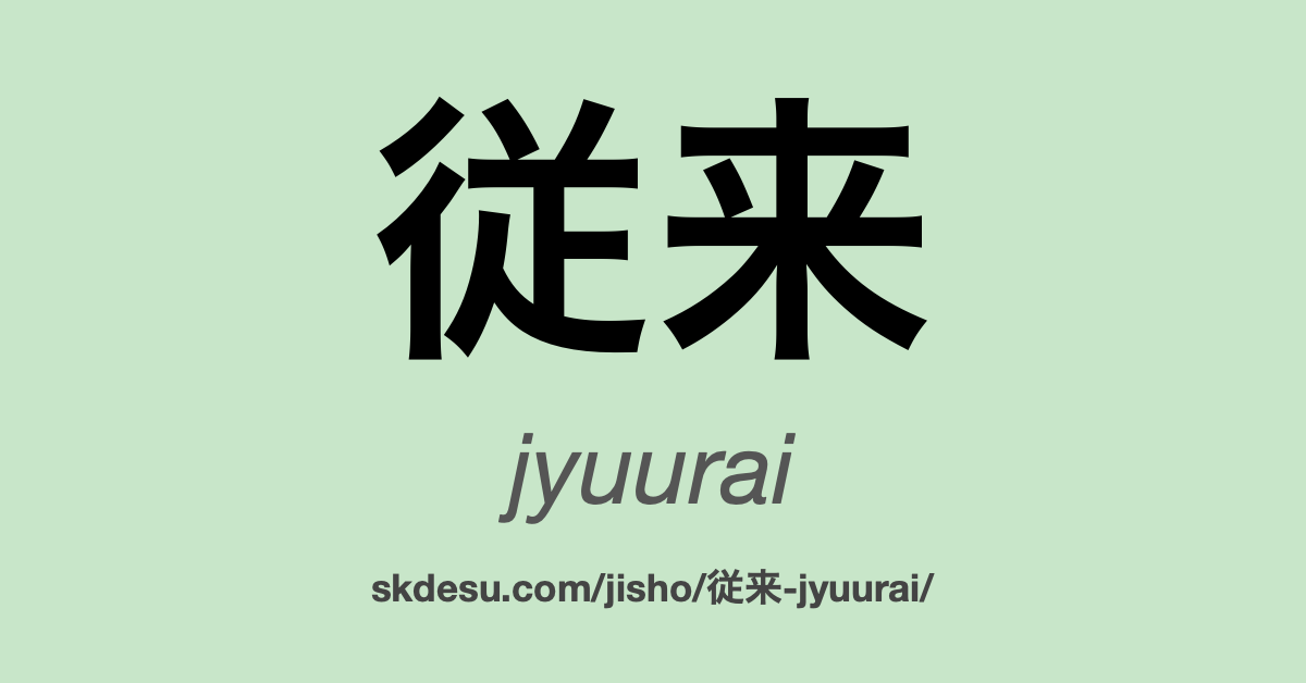 従来