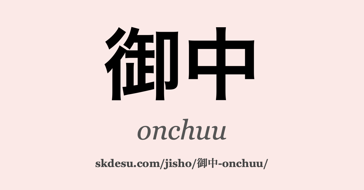 御中